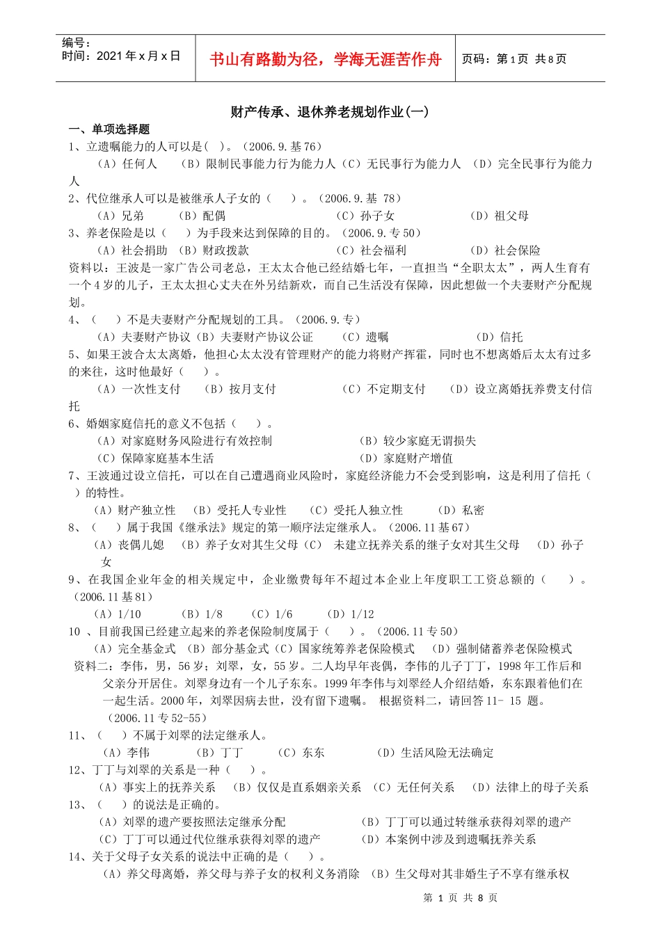 财产传承 养老规划作业(123)_第1页