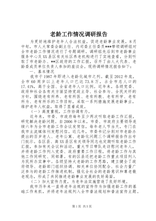 老龄工作情况调研报告