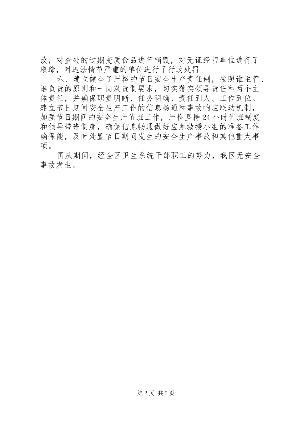 卫生局国庆节安全生产总结_第2页