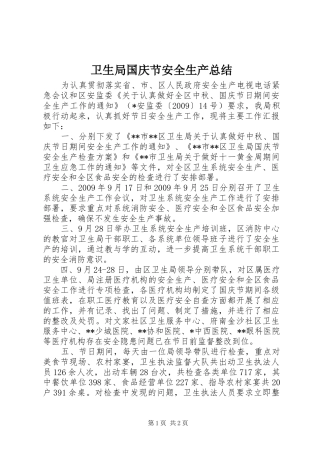 卫生局国庆节安全生产总结
