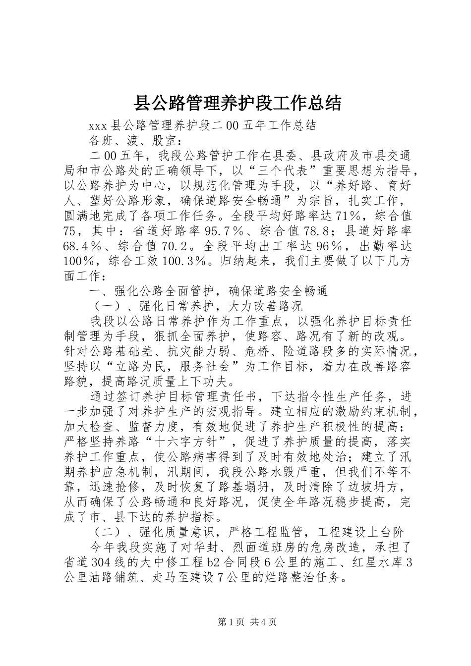 县公路管理养护段工作总结_第1页