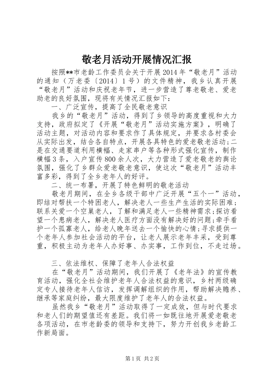 敬老月活动开展情况汇报_第1页