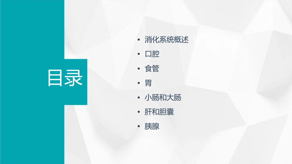 系统解剖学之消化系统通用课件_第2页