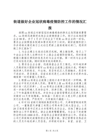 街道做好企业冠状病毒疫情防控工作的情况汇报