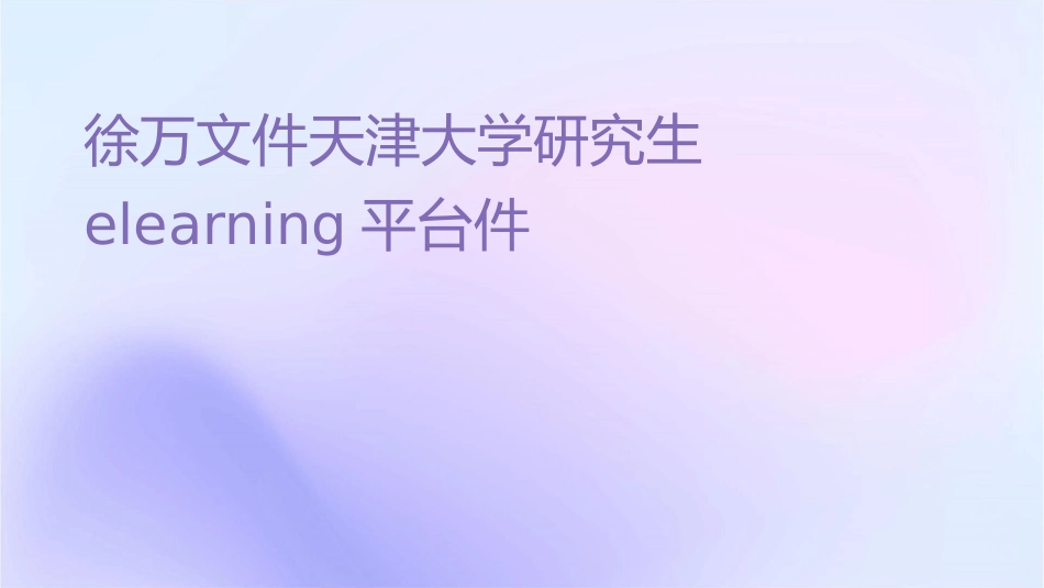 徐万鹏文件天津大学研究生eLearning平台课件_第1页