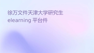 徐万鹏文件天津大学研究生eLearning平台课件