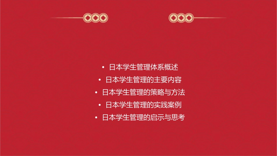 日本学生管理课件_第2页