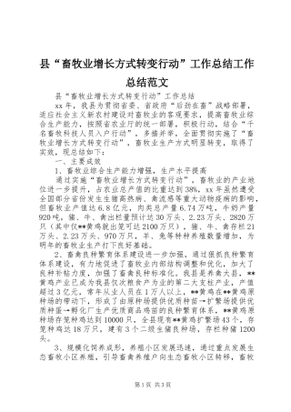 县“畜牧业增长方式转变行动”工作总结工作总结范文