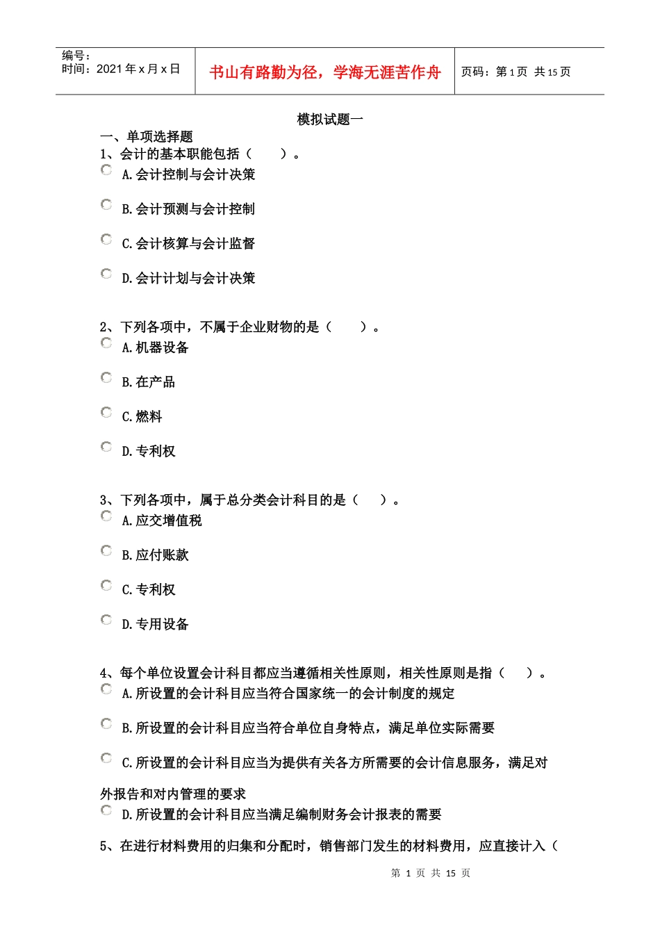 《会计基础》模拟试题一_第1页