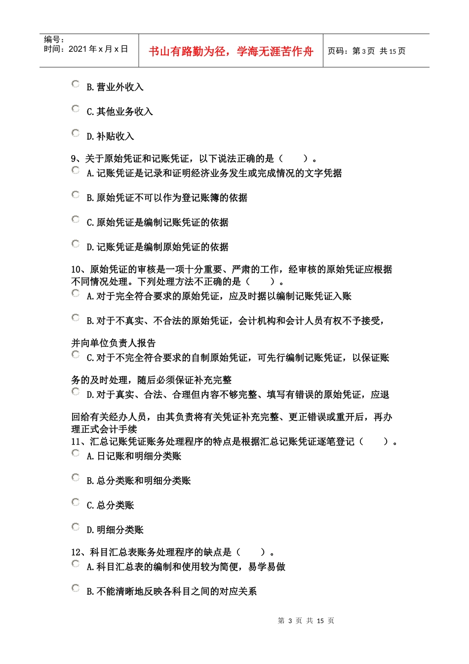 《会计基础》模拟试题一_第3页