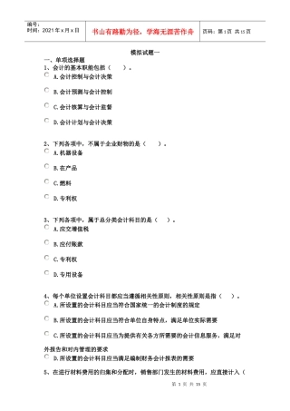 《会计基础》模拟试题一