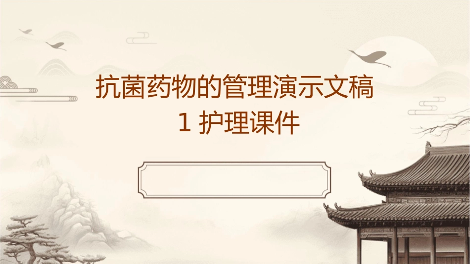 抗菌药物的管理演示文稿1护理课件_第1页