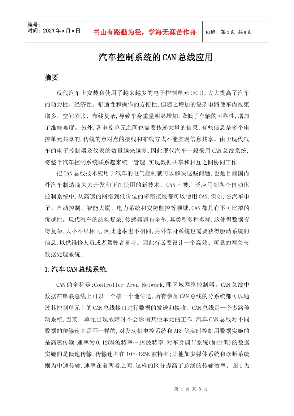 汽车控制系统的CAN总线应用_第1页