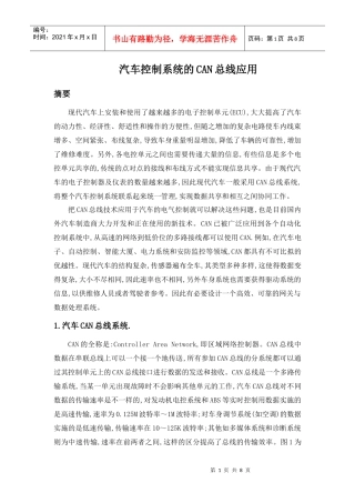 汽车控制系统的CAN总线应用