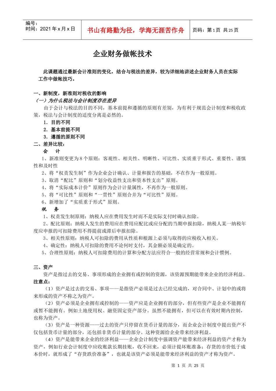 企业财务做帐技术_第1页