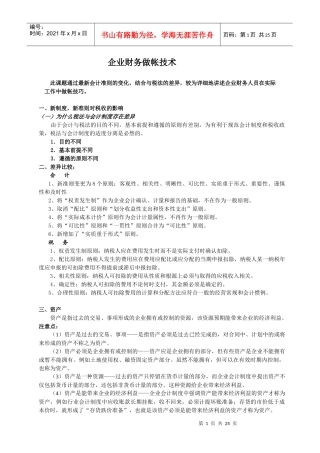 企业财务做帐技术