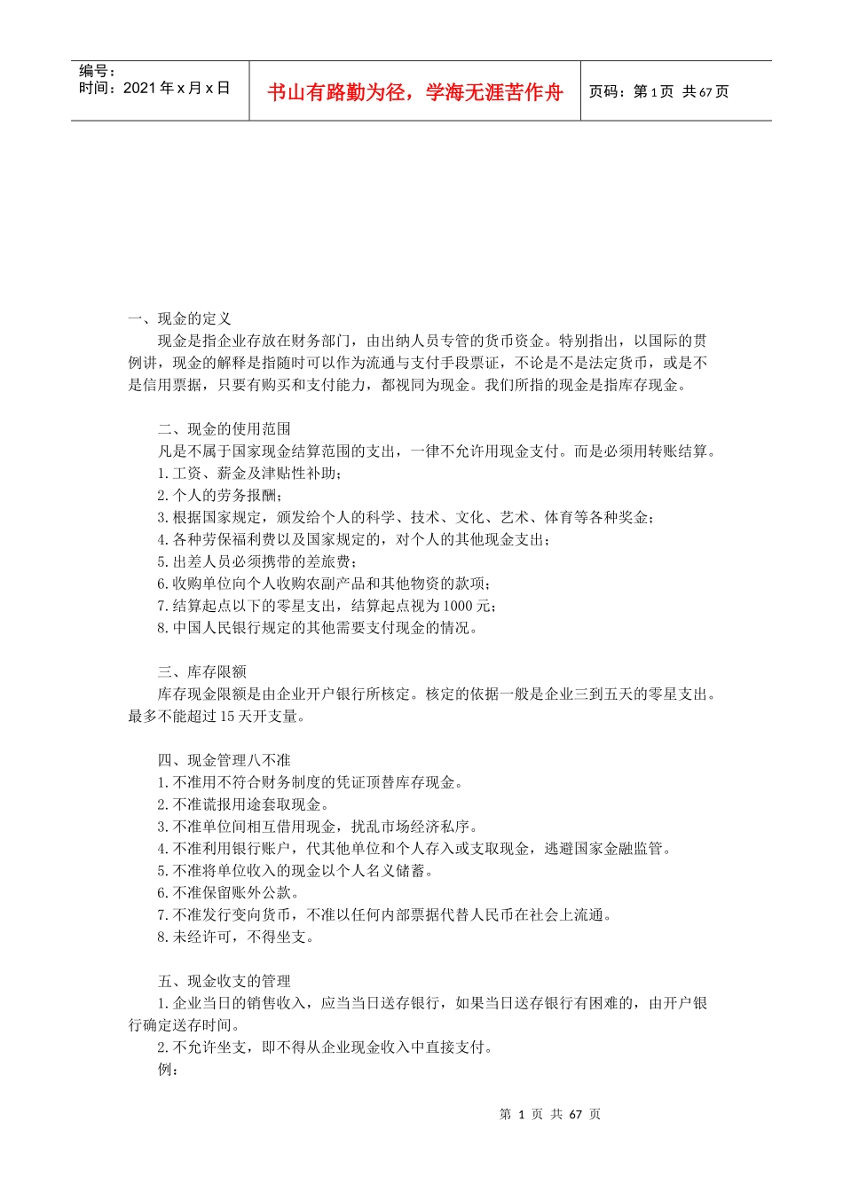 现金使用范围与现金管理八不准_第1页