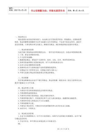 现金使用范围与现金管理八不准