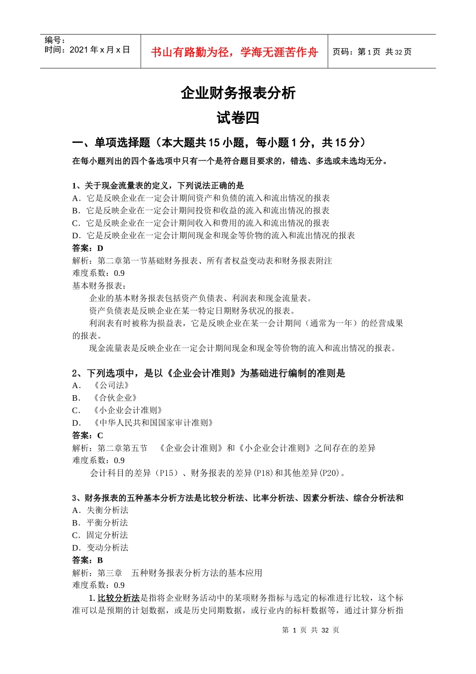 企业财务报表及管理知识分析_第1页