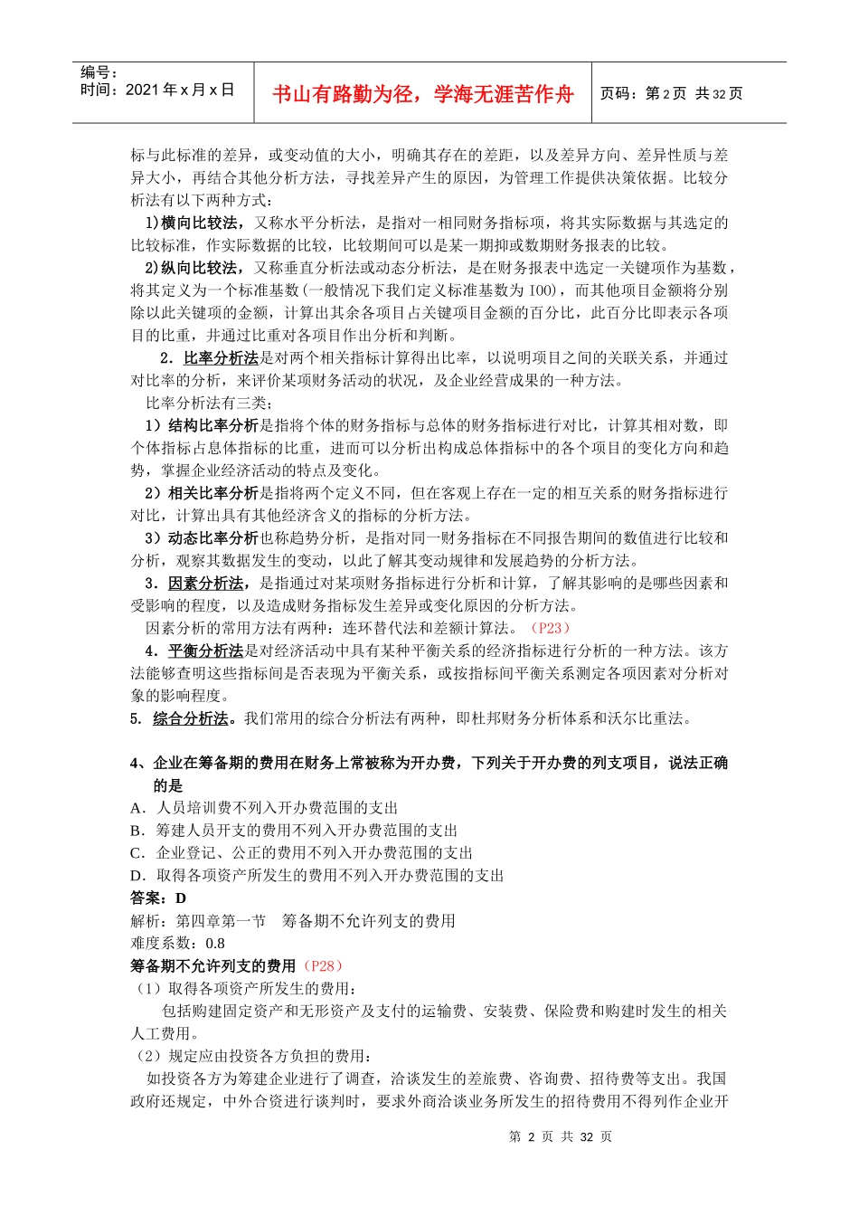 企业财务报表及管理知识分析_第2页