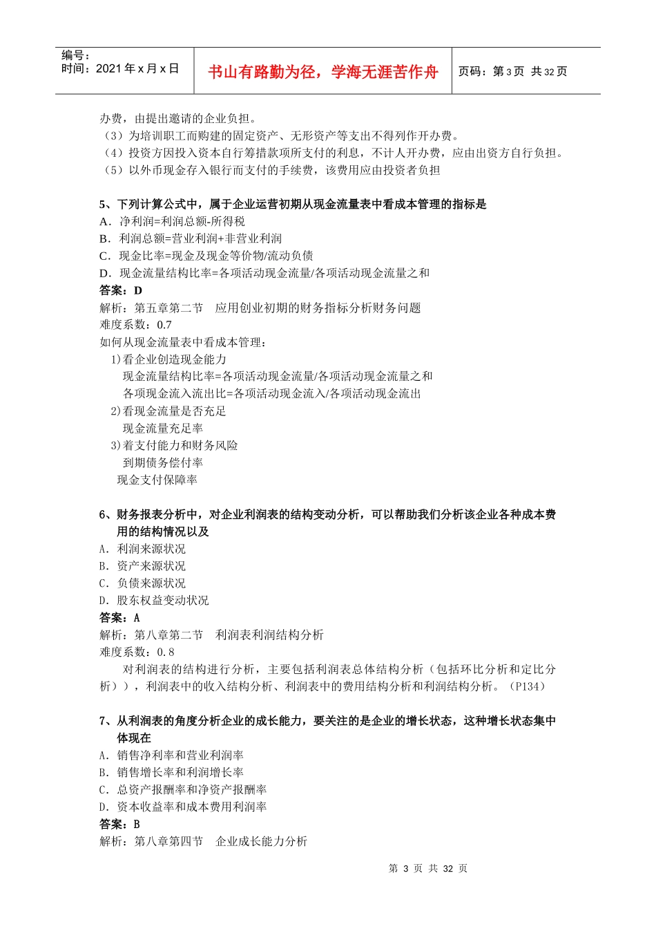 企业财务报表及管理知识分析_第3页
