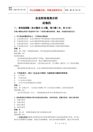 企业财务报表及管理知识分析