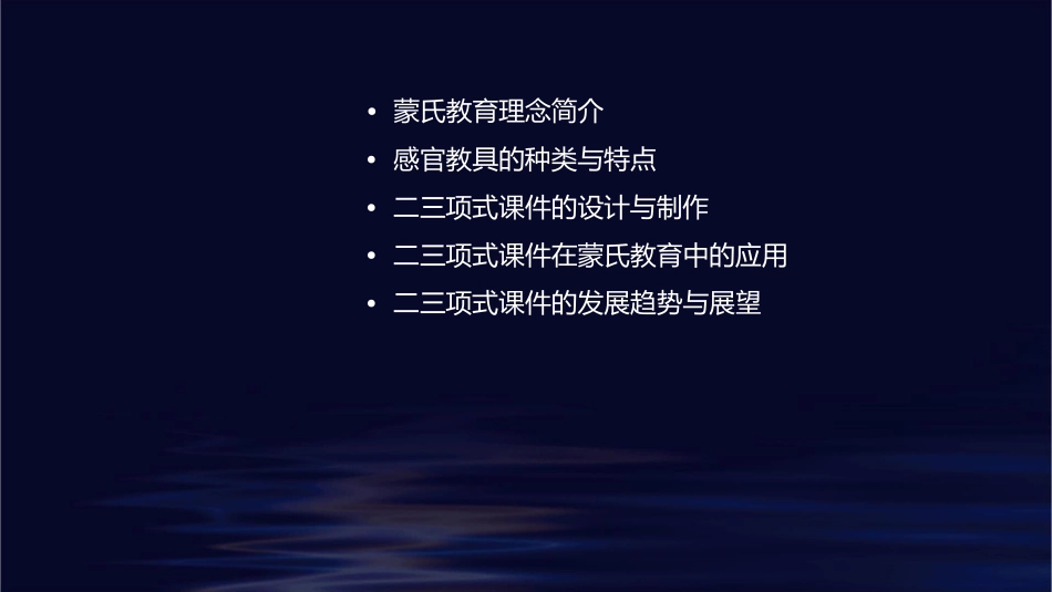蒙—感官教具—二三项式课件_第2页