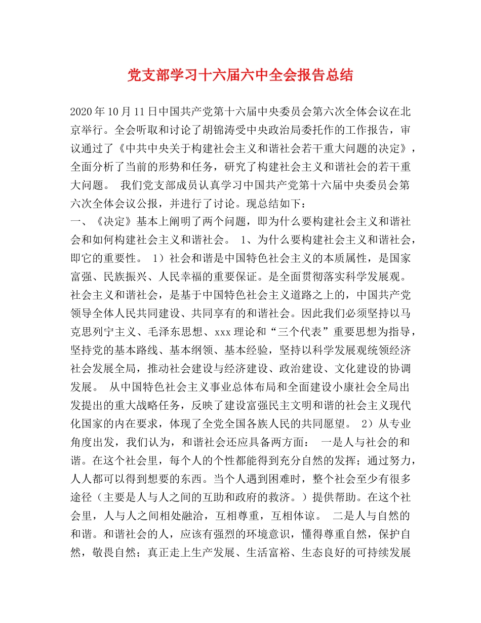 党支部学习十六届全会报告总结 _第1页