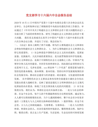 党支部学习十六届全会报告总结 