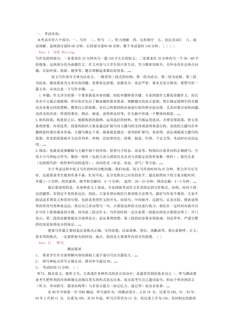 英语专业四级考试题型及方法_第1页