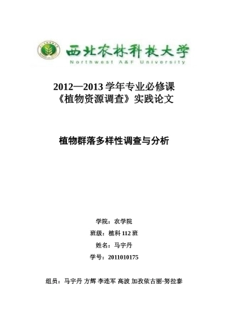 植物群落多样性调查与分析