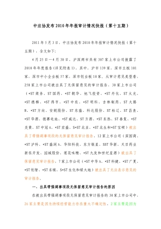 中注协发布XXXX年年报审计情况快报(第十五期)