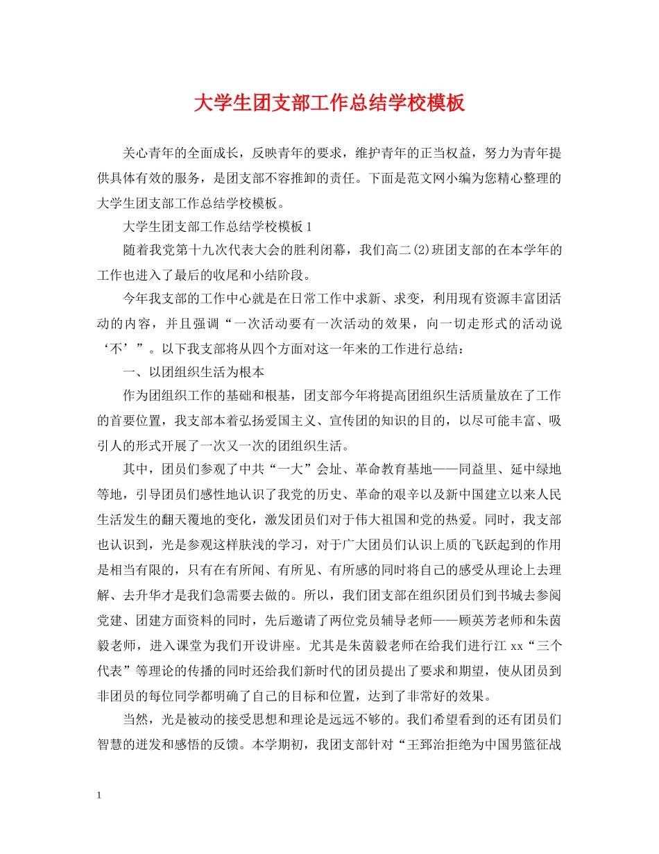 大学生团支部工作总结学校模板 _第1页