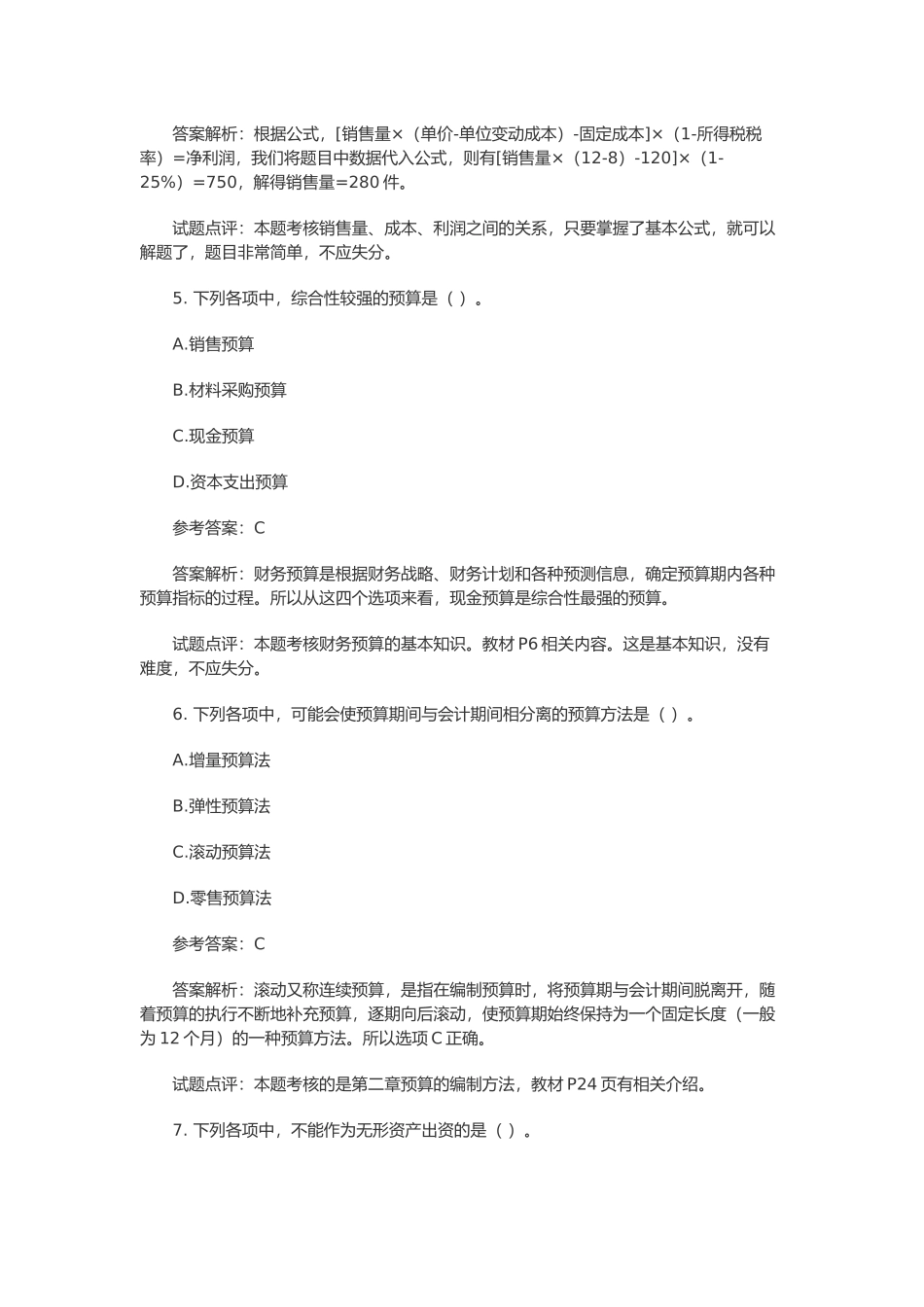 中级会计职称考试试题与答案_第3页