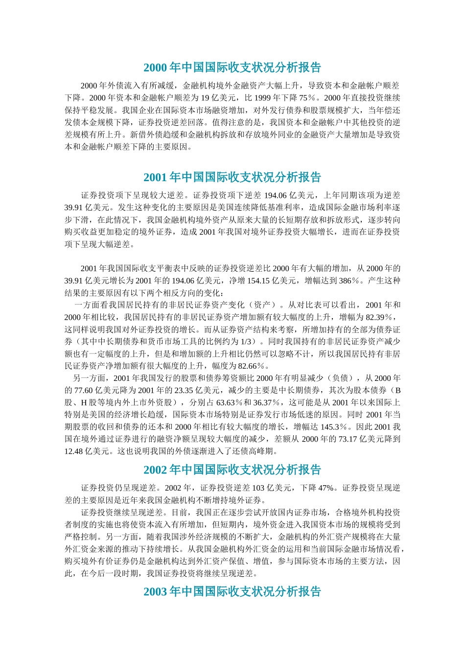 中国国际收支状况分析报告_第1页