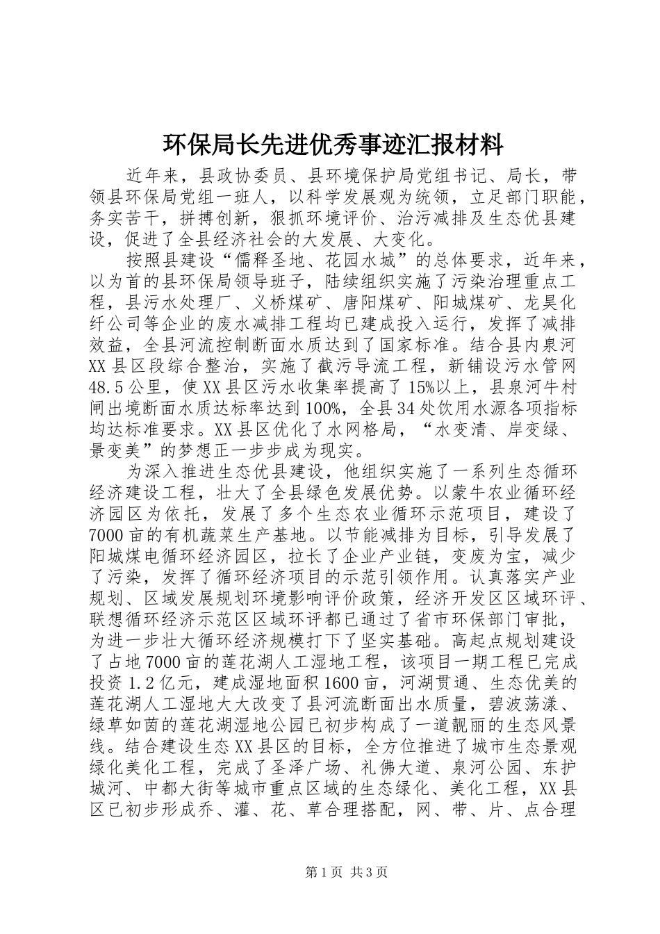 环保局长先进优秀事迹汇报材料_第1页