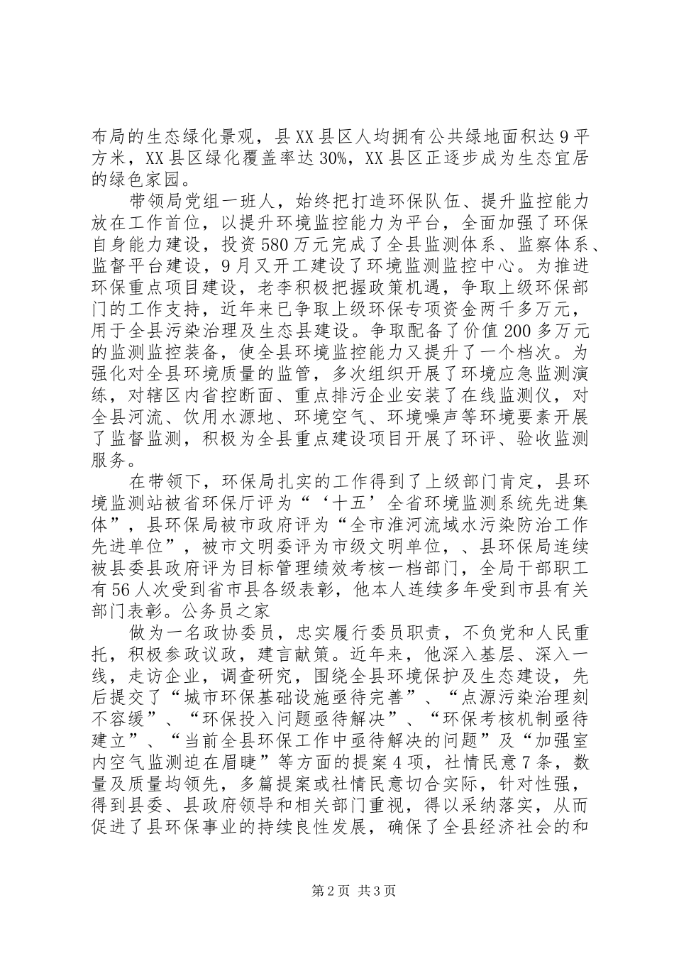 环保局长先进优秀事迹汇报材料_第2页