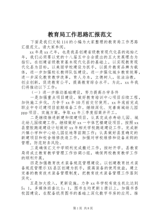 教育局工作思路汇报范文