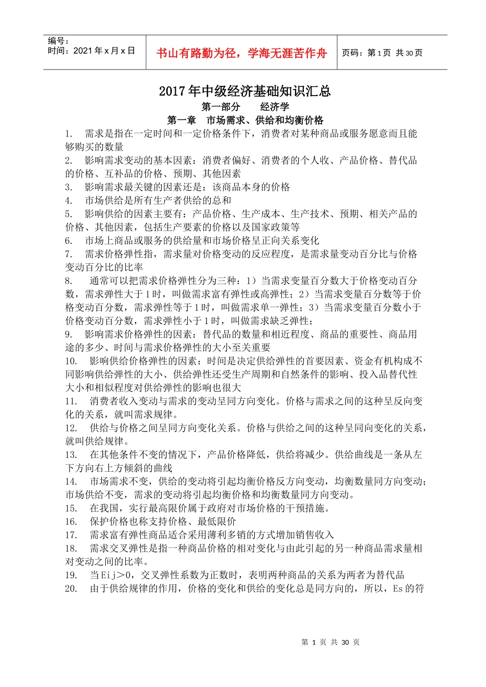 经济基础知识点汇总_第1页