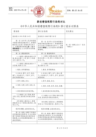 新老增值税暂行条例对比