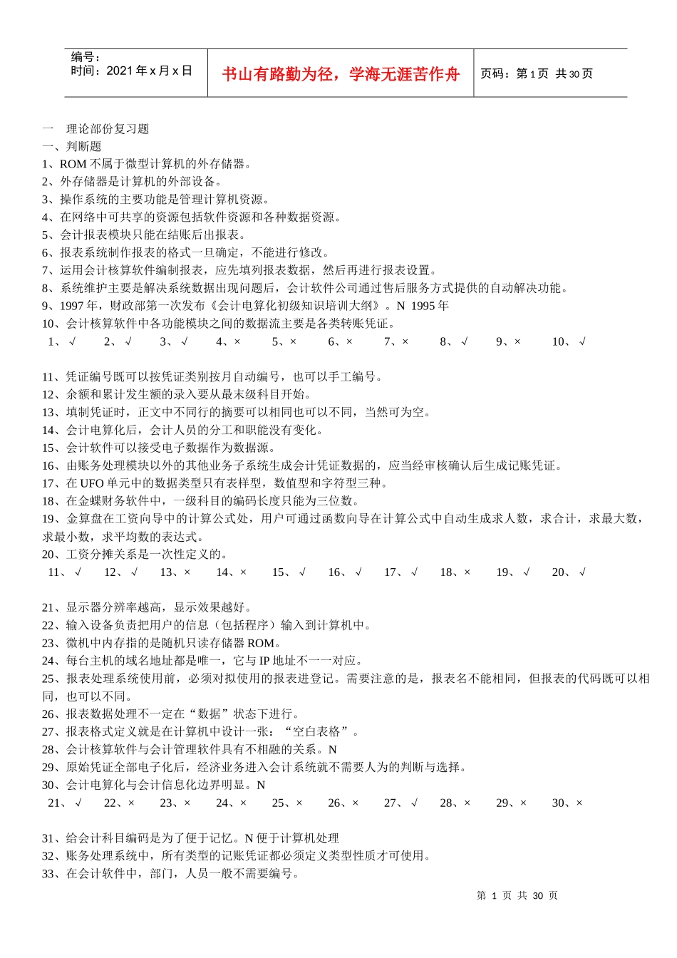 重庆市年度初级会计电算化理论试题_第1页