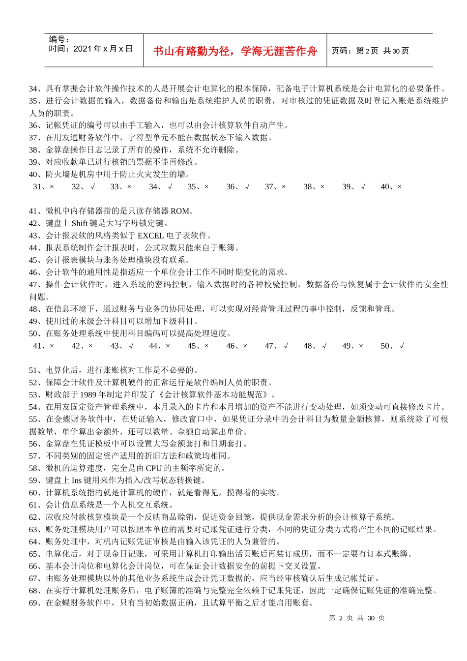 重庆市年度初级会计电算化理论试题_第2页