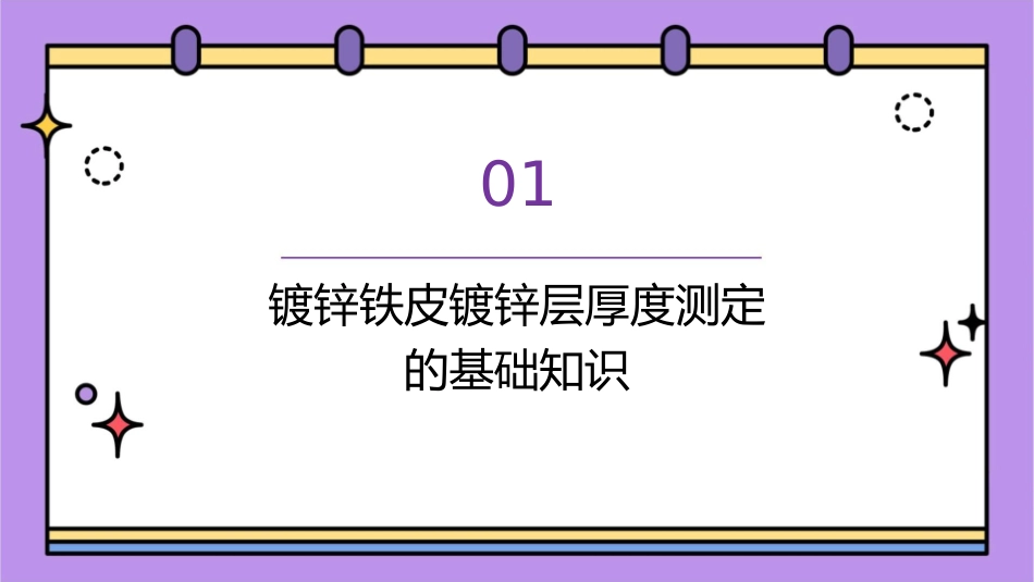 镀锌铁皮镀锌层厚度的测定课件_第3页