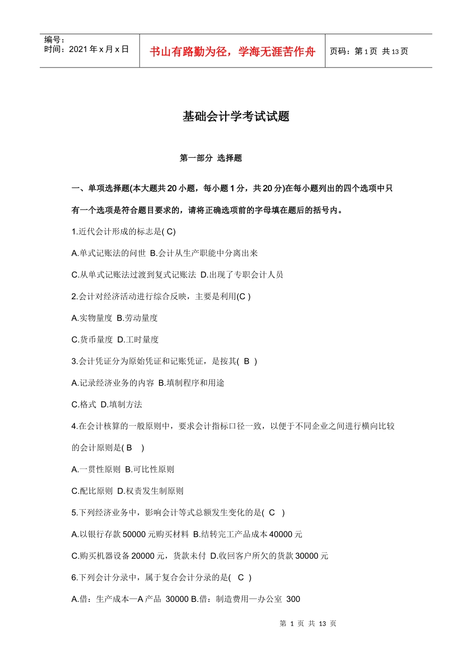 基础会计学考试卷及标准答案_第1页
