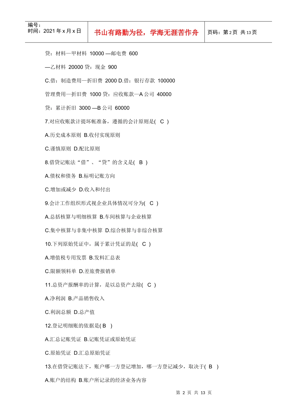 基础会计学考试卷及标准答案_第2页