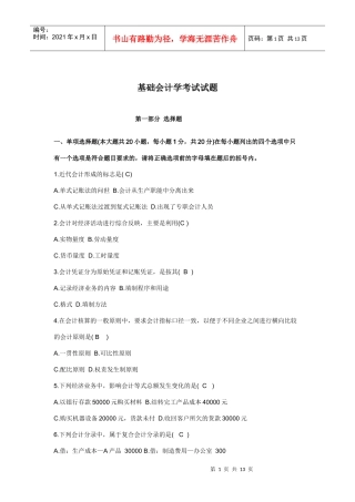 基础会计学考试卷及标准答案