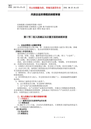 企业所得税的纳税审查