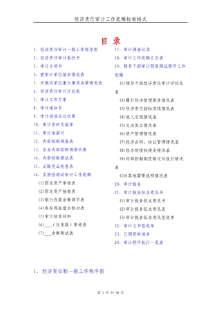 经济责任审计工作底稿标准格式