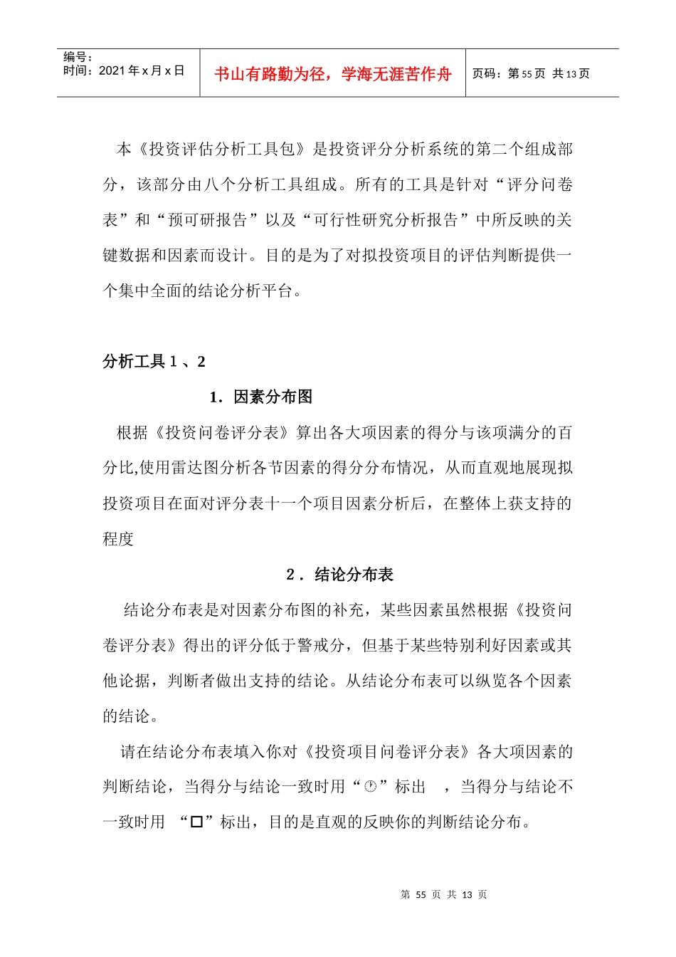 《投资评估分析工具包》分析工具讲解_第2页