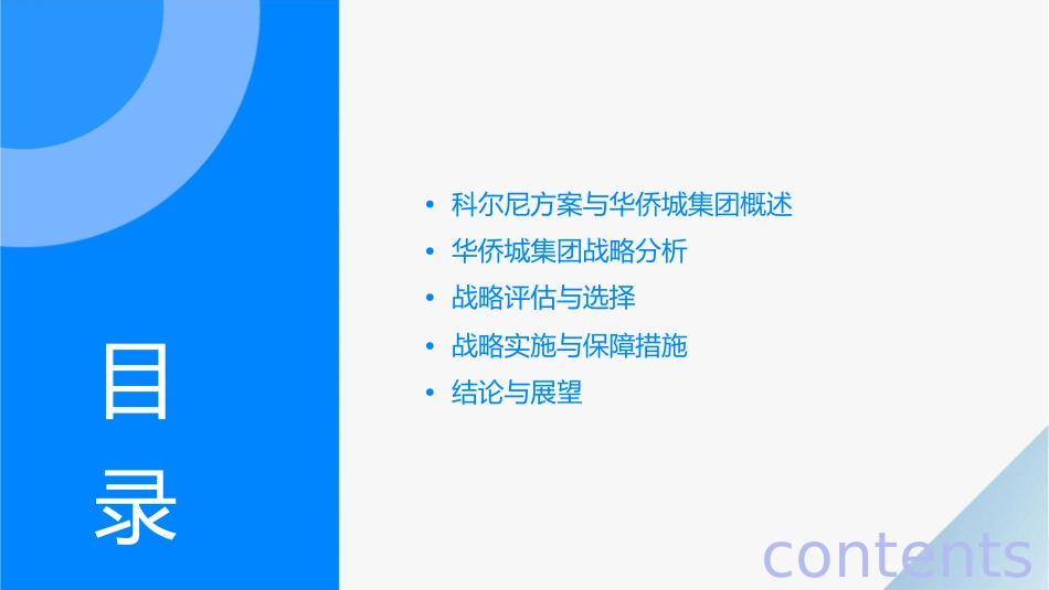 科尔尼方案——华侨城集团战略评估报告课件_第2页